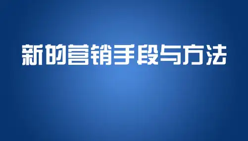 新的市场营销方法汇总