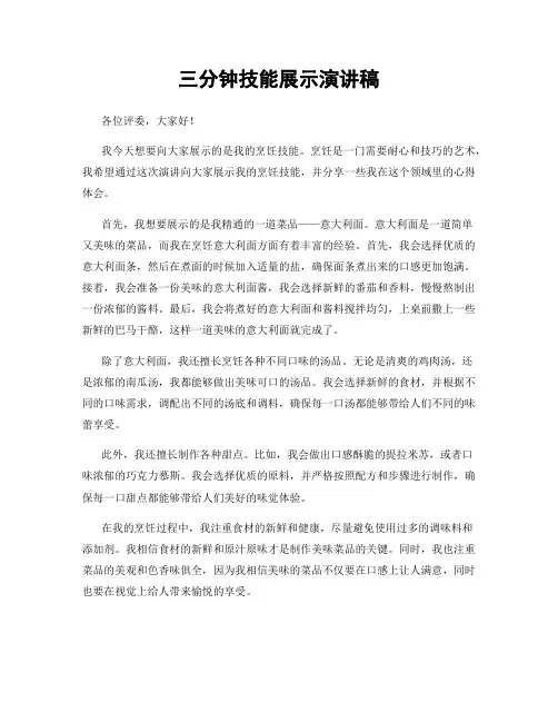 三分钟技能展示演讲稿