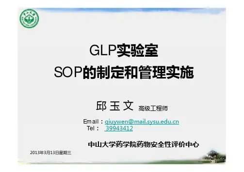 GLP实验室sop的制定和管理2013