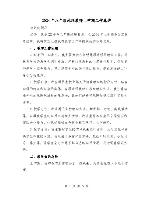 2024年八年级地理教师上学期工作总结(二篇)