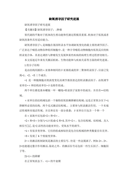 最新-缺氧诱导因子研究进展 精品