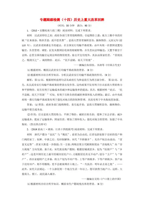 2020届高考历史二轮复习专题跟踪检测十四：历史上重大改革回眸(含答案)