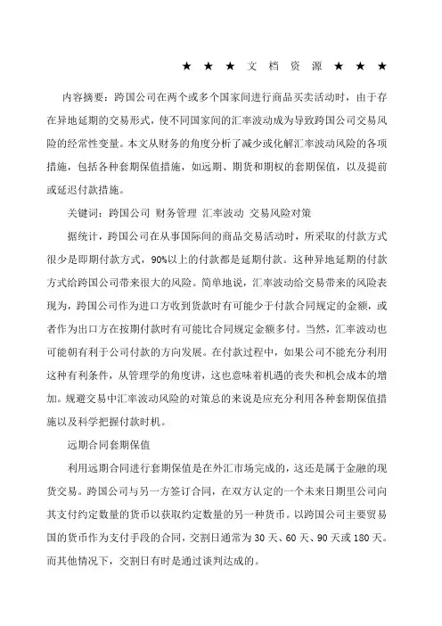 企业战略跨国公司如何应对交易中汇率波动风险