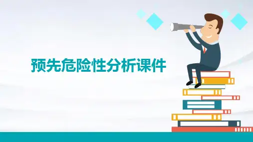 预先危险性分析课件