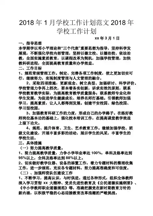 观后感之2018年1月学校工作计划范文2018年学校工作计划