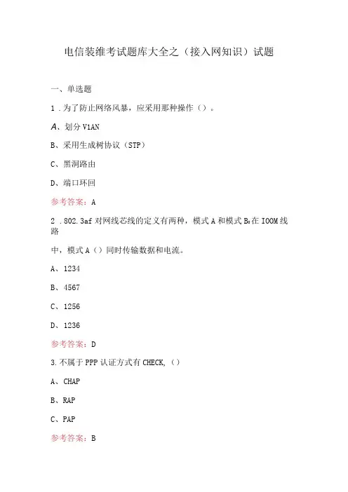 电信装维考试题库大全之(接入网知识)试题