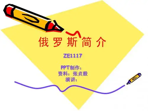 俄罗斯简介
