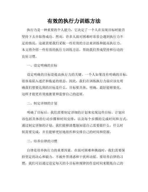 有效的执行力训练方法
