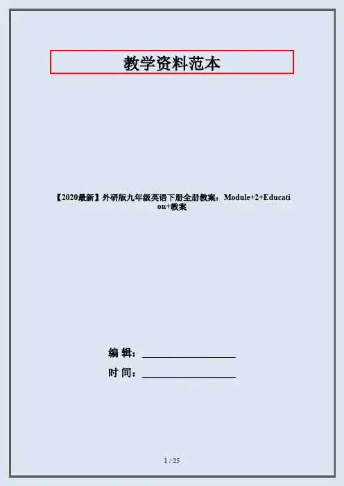 【2020最新】外研版九年级英语下册全册教案：Module+2+Education+教案