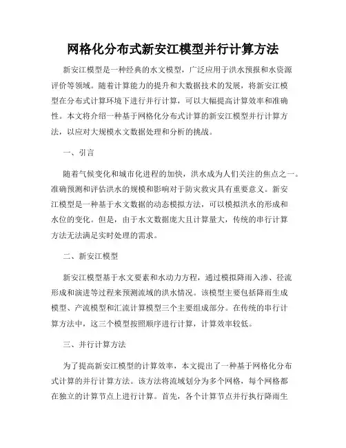 网格化分布式新安江模型并行计算方法