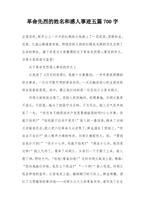 革命先烈的姓名和感人事迹五篇700字