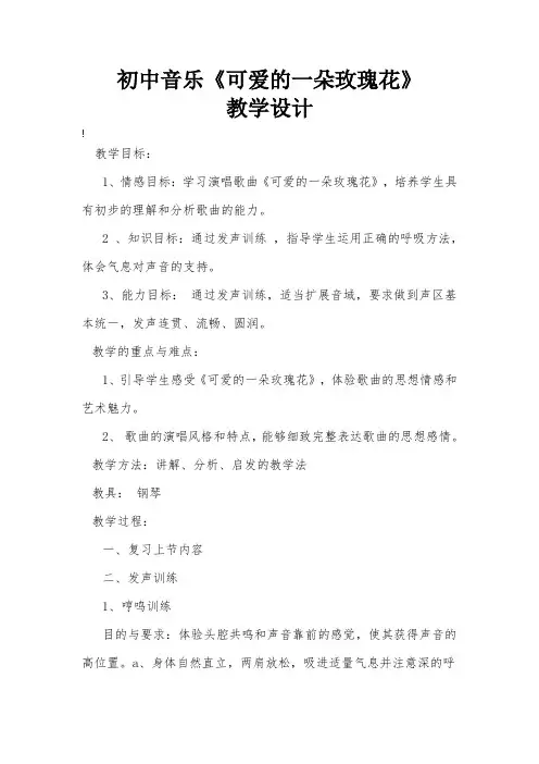 初中音乐《可爱的一朵玫瑰花》教学设计