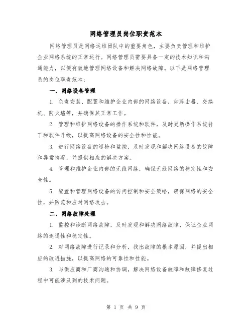 网络管理员岗位职责范本(4篇)