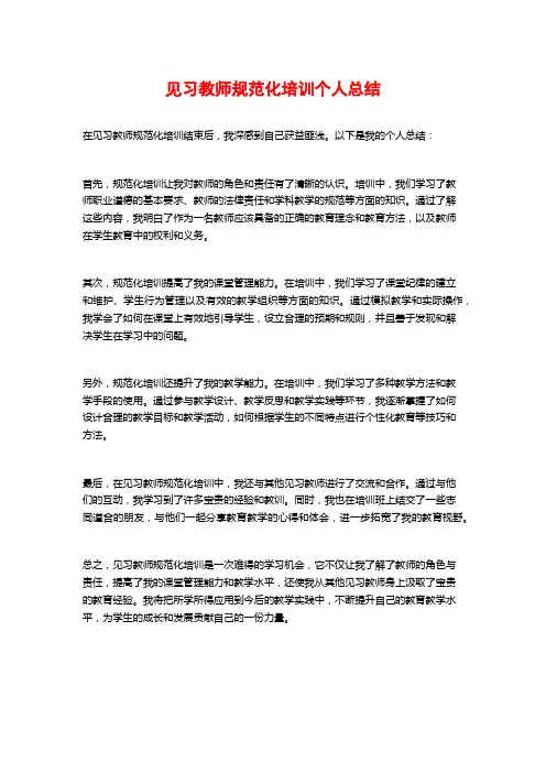 见习教师规范化培训个人总结