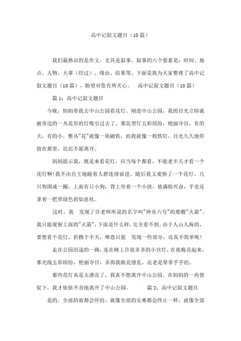 高中记叙文题目(10篇)