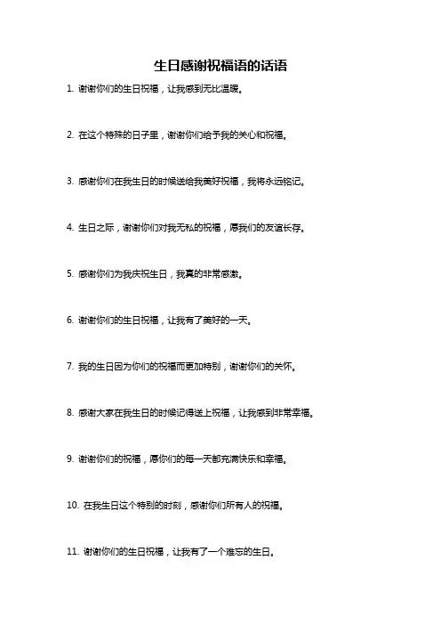 生日感谢祝福语的话语
