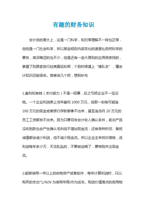 有趣的财务知识
