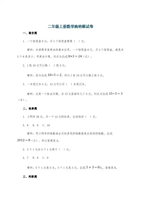 二年级上册数学购物题试卷