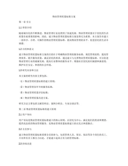物业管理质量标准方案