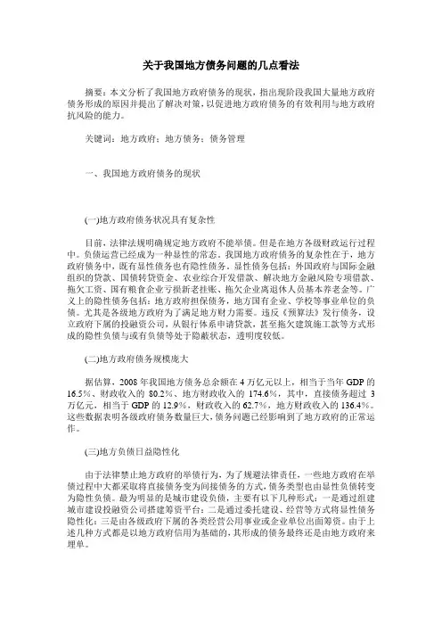 关于我国地方债务问题的几点看法