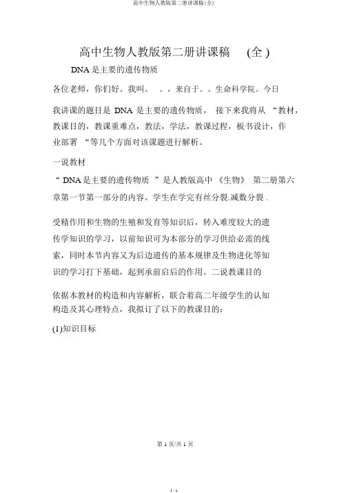 高中生物人教版第二册说课稿(全)