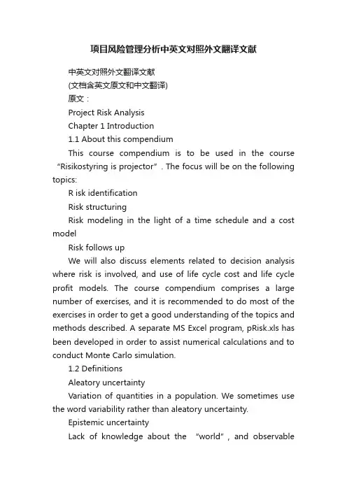 项目风险管理分析中英文对照外文翻译文献