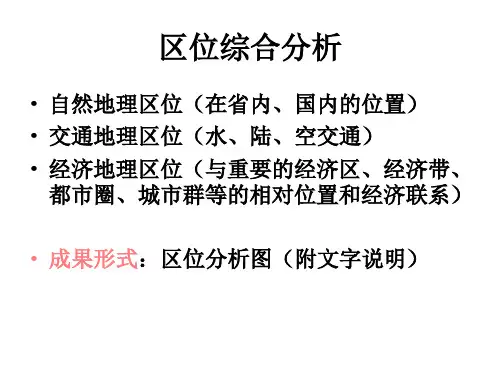 区位条件综合分析及区位图制作指导
