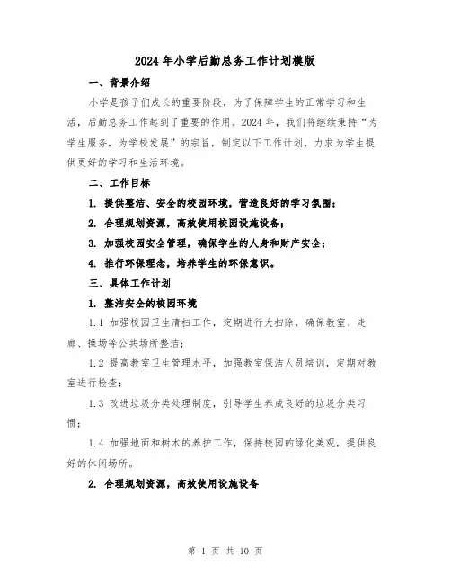 2024年小学后勤总务工作计划模版（3篇）