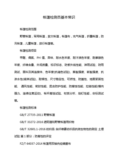 帐篷检测员基本常识