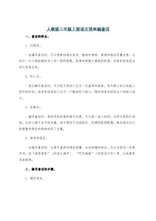 人教版三年级上册语文我来编童话