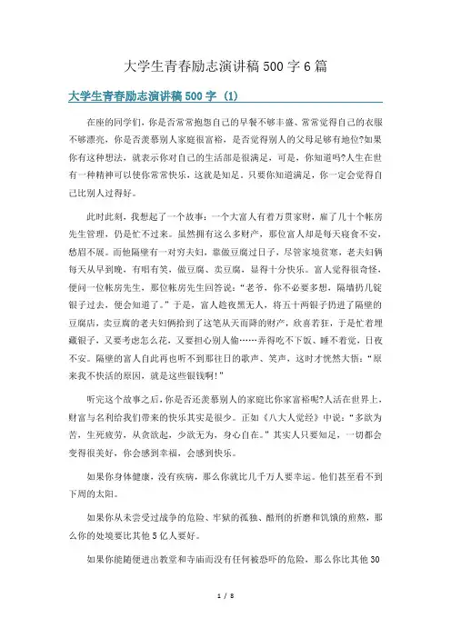 大学生青春励志演讲稿500字6篇