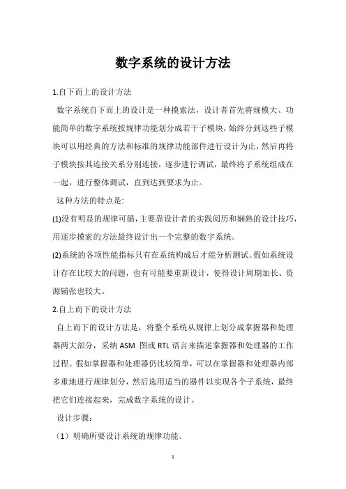 数字系统的设计方法 