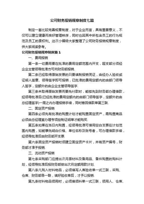 公司财务报销规章制度七篇