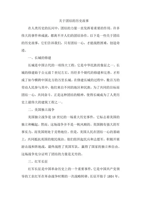 关于团结的历史故事