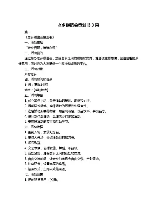 老乡联谊会策划书3篇