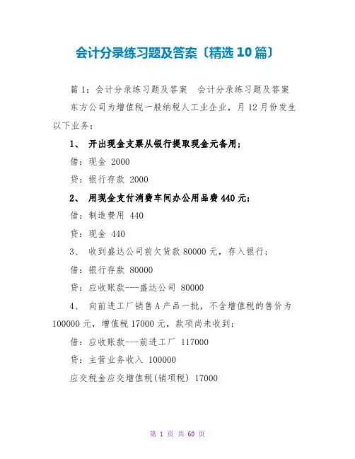 会计分录练习题及答案(精选10篇)