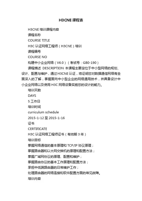 H3CNE课程表