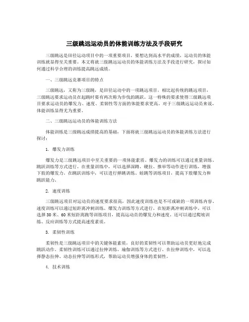 三级跳远运动员的体能训练方法及手段研究