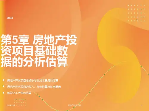 房地产投资项目基础数据的分析估算