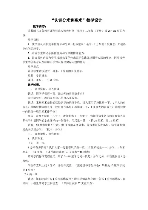 《认识分米和毫米》教学设计