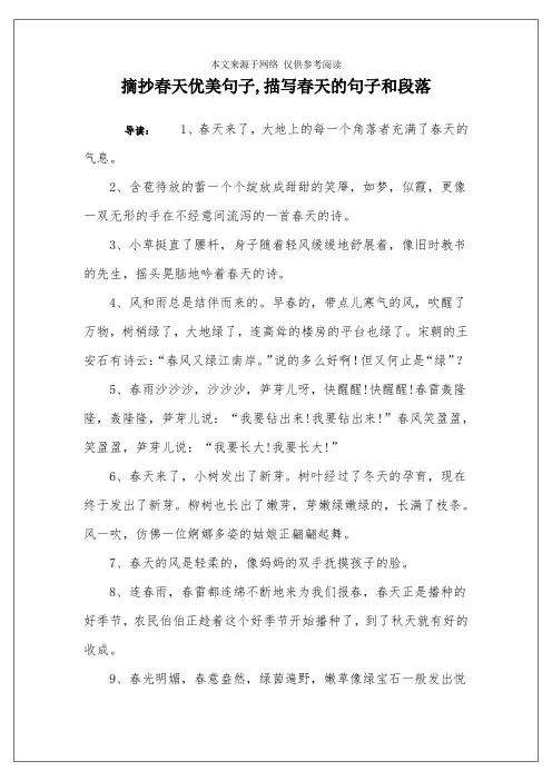 摘抄春天优美句子,描写春天的句子和段落