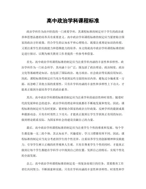 高中政治学科课程标准
