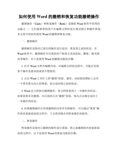 如何使用Word的撤销和恢复功能撤销操作