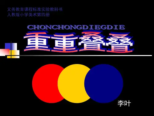 2重重叠叠(课件)-2020-2021学年美术二年级下册 人教版