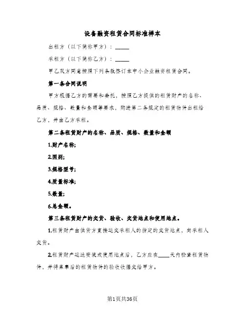 设备融资租赁合同标准样本（6篇）