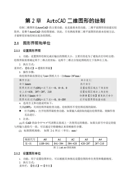 第二章AutoCAD二维图形的绘制(可编辑修改word版)