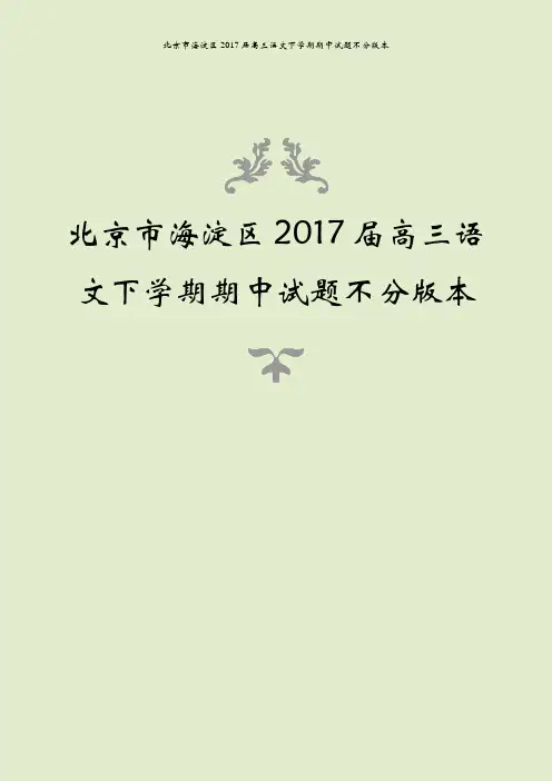 北京市海淀区2017届高三语文下学期期中试题不分版本