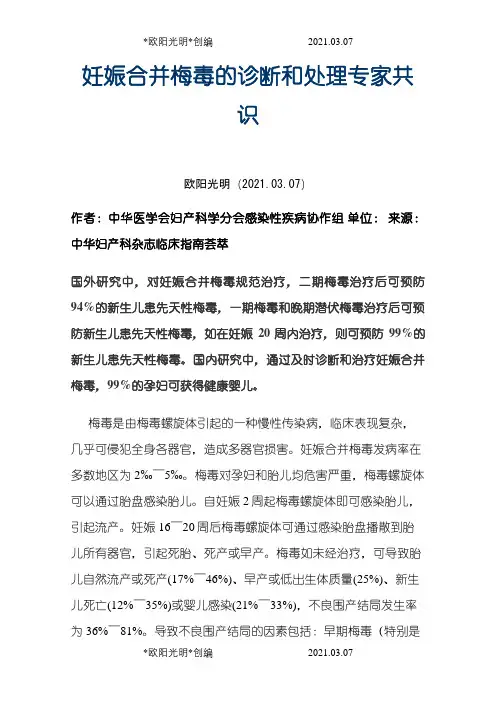 2021年妊娠合并梅毒的诊疗指南