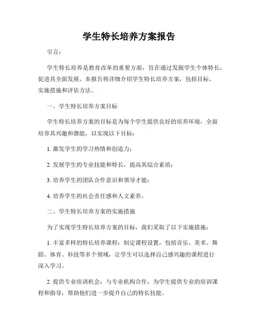 学生特长培养方案报告