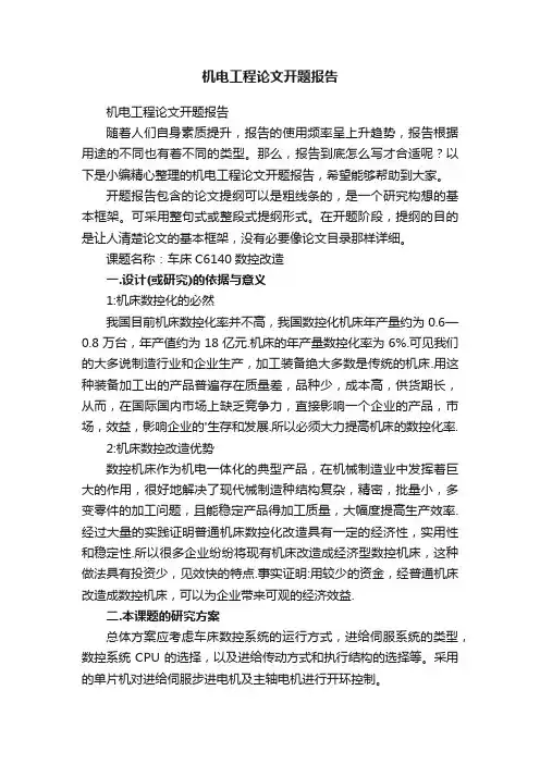 机电工程论文开题报告
